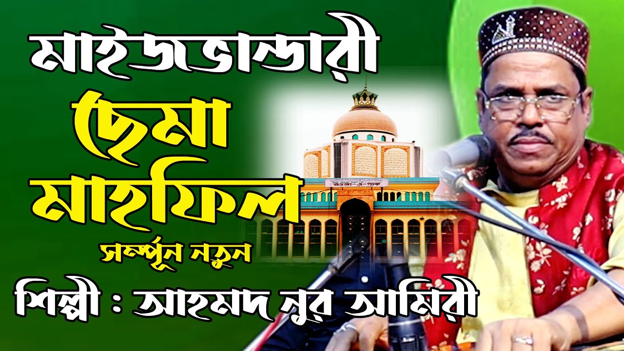 ছেমা মাহফিল । শানে মাইজভান্ডারী । আহমদ নুর আমিরি । New Cema Jikir 2023