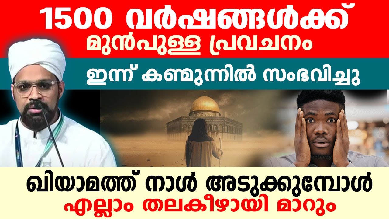 1500 വർഷങ്ങൾക്ക് മുൻപുള്ള പ്രവചനംഇന്ന് കണ്മുന്നിൽ സംഭവിച്ചു..!!  Haithami Speech