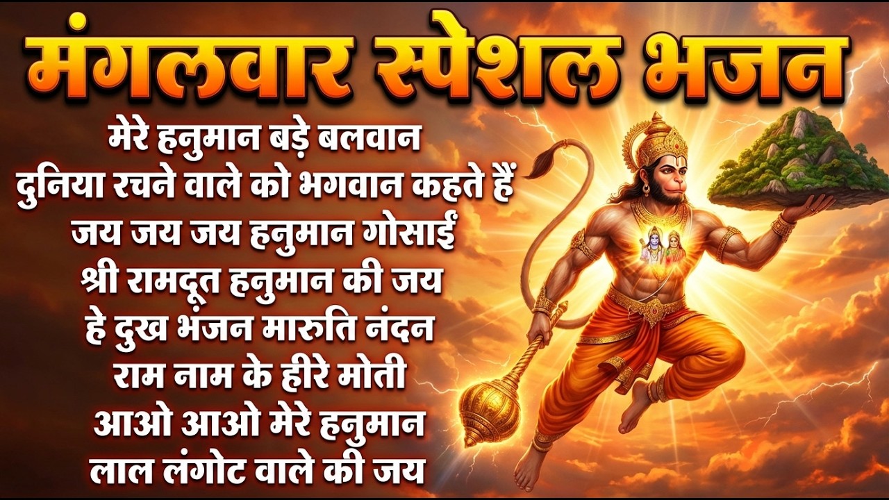 मंगलवार स्पेशल भजन | हनुमान चालीसा | बजरंगबाण | हनुमान अष्टक | आरती I Morning Bhajan 2026