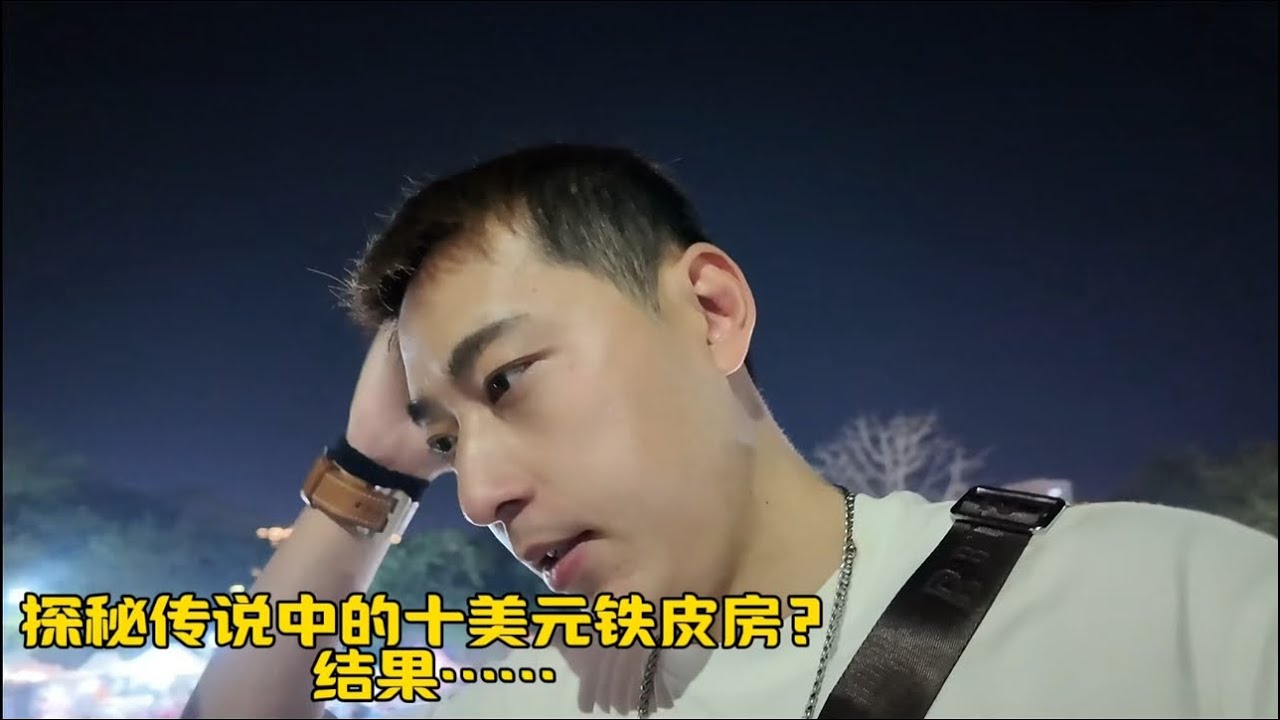 探秘传说中的十美元铁皮房 结果…… 好在夜店玩得很开心