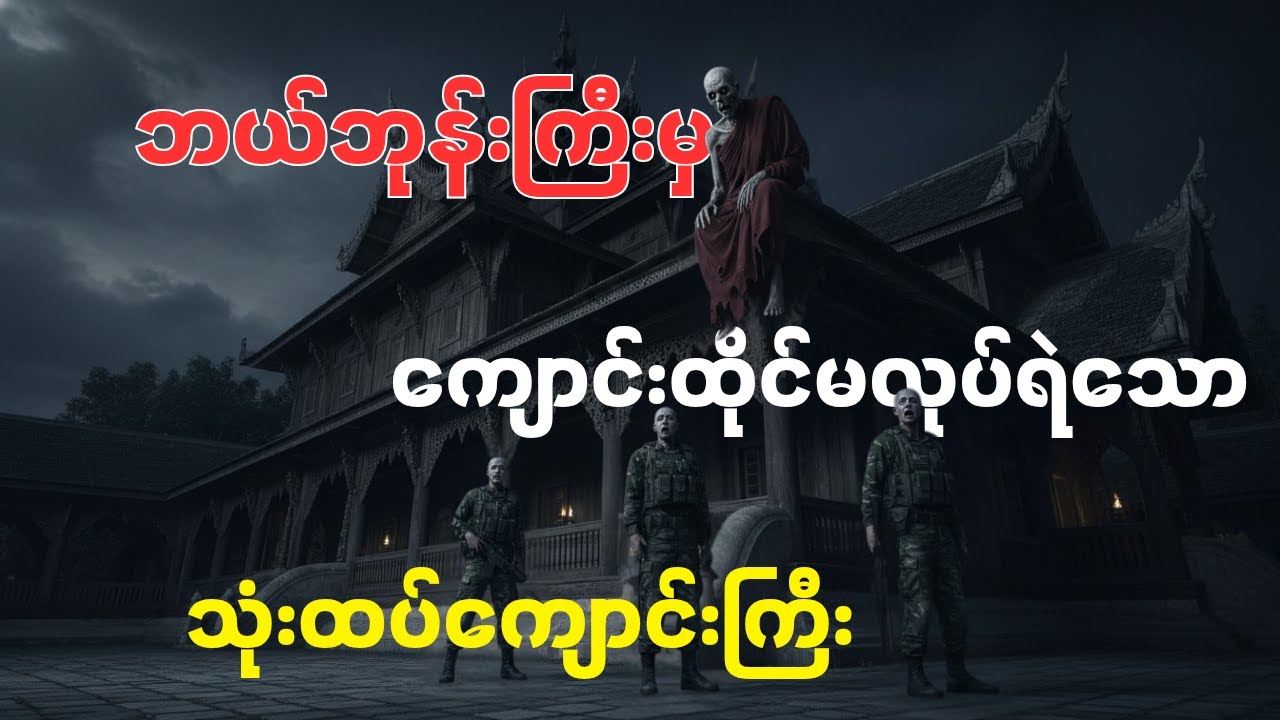 ဘယ်ဘုန်းကြီးမှ ကျောင်းထိုင်မလုပ်ရဲသော သုံးထပ်ကျောင်းကြီး