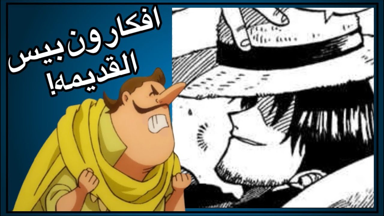 اشياء اودا حذفها من ون بيس!