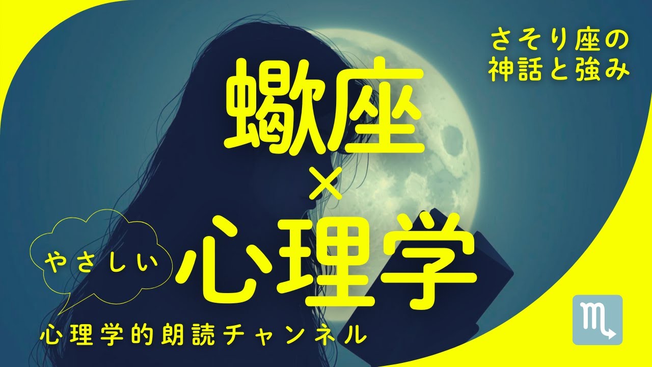 心理学でみるさそり座の強み