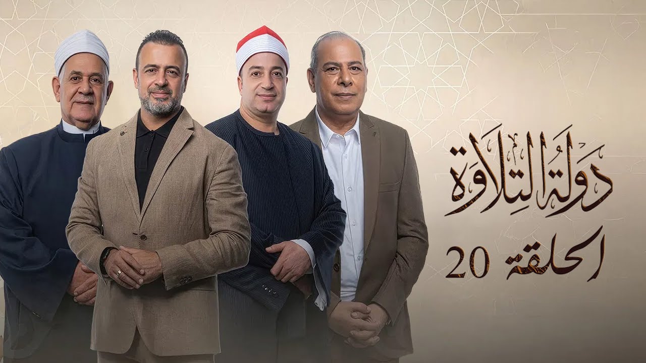 دولة التلاوة الحلقة 20 |  أصوات تخطت التوقعات😍
