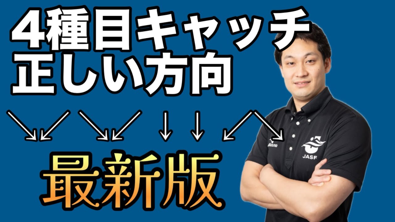 ⭐︎【最新版】４種目キャッチの方向をまとめて徹底解説！今日からストロークが変わる