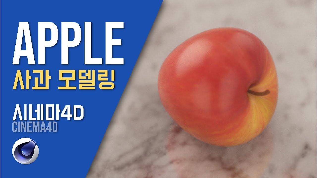시포디 강좌] 실제 같은 사과 만들기! 재질까지 넣어보자 (apple modeling & shading)