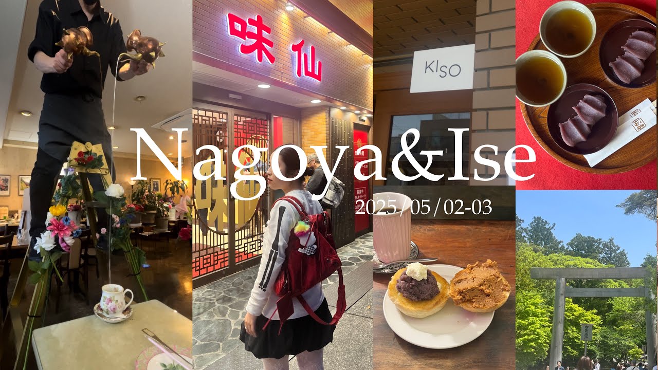 【名古屋&伊勢】vlog#52 名古屋の間に合ってないモーニング＆念願のKISO🍞✨✨