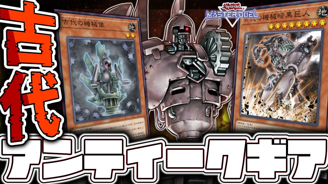 【遊戯王マスターデュエル】 進化した巨人！先攻と後攻の動きを全部解説！ 『古代の機械（アンティークギア）』 【ゆっくり解説】