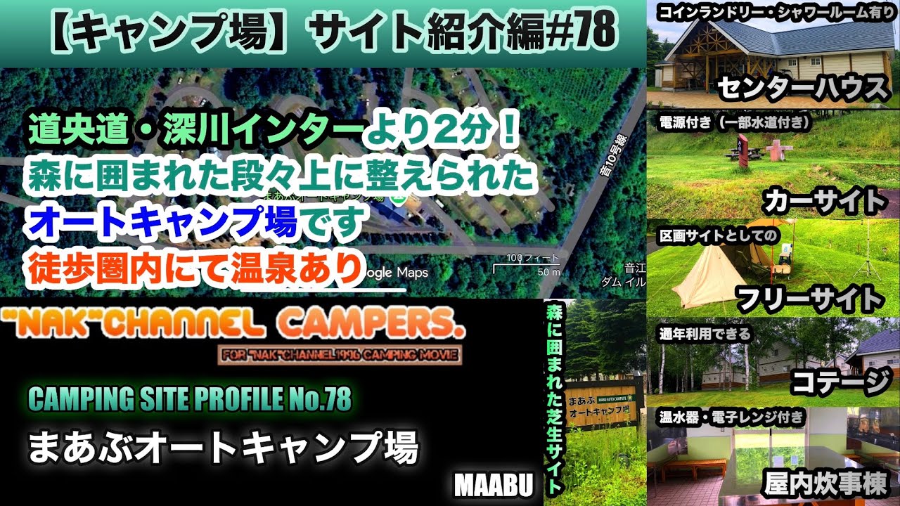 【キャンプ場サイト紹介/深川インター近くにある周囲が森に囲まれたオートキャンプ場】深川市/#78:『まあぶオートキャンプ場(MABU)』