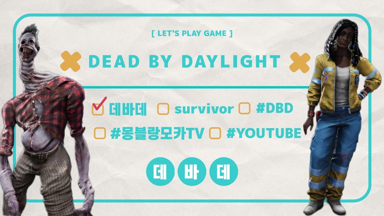 여전히 일상적으로 쫄리는 데바데  (Dead By Daylight)