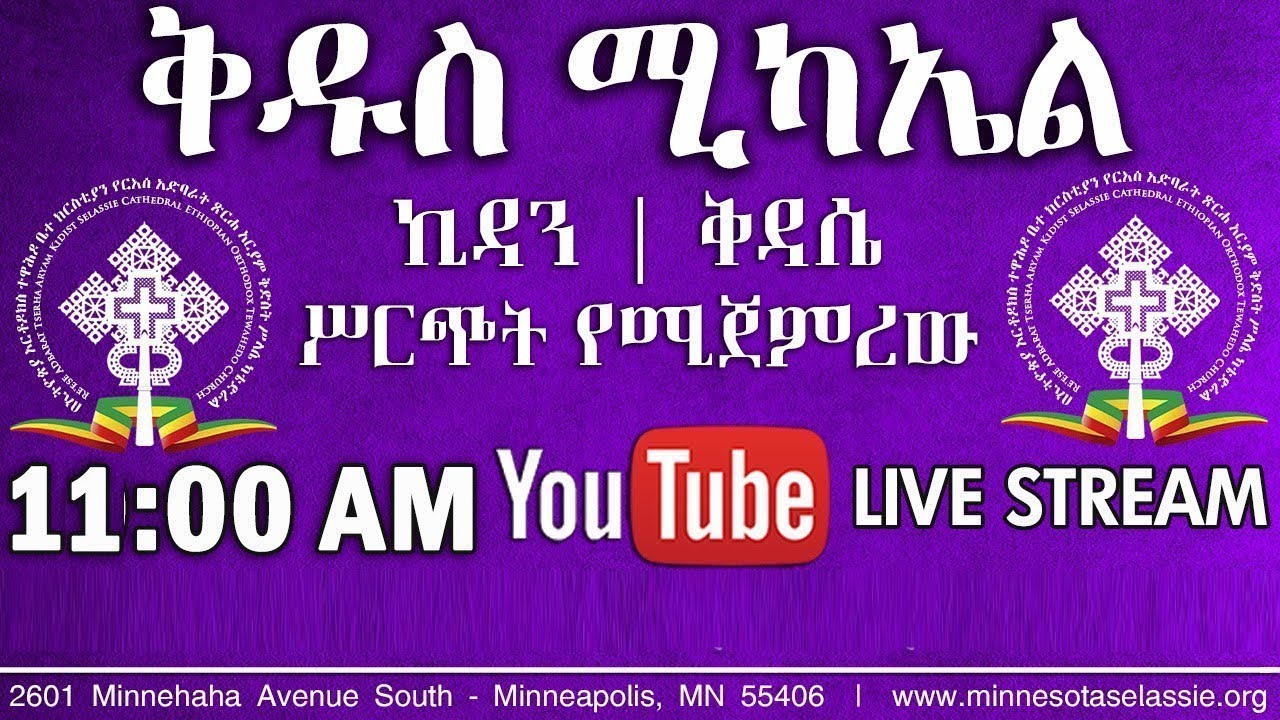 የሊቀ መላእክት ቅዱስ ሚካኤል ዓመታዊ በዓል ቅዳሴ አገልግሎት የካቲት ፲፪ ፳፻፲፰  |  Liturgy Service February 19, 2026