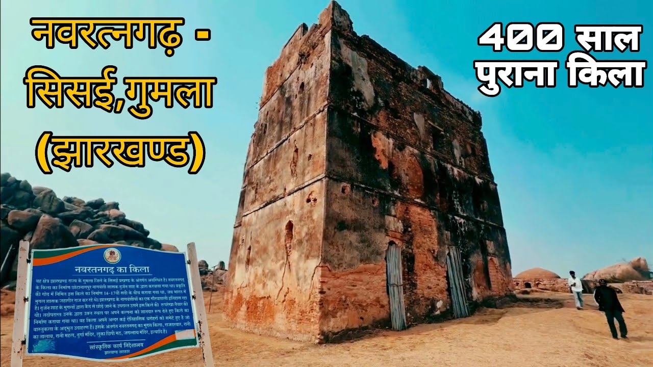 नवरत्नगढ़ क़िला - नागवंसी राजवंशों का एक क़िला जो 350 साल पुराना है | सिसई,गुमला | झारखण्ड 