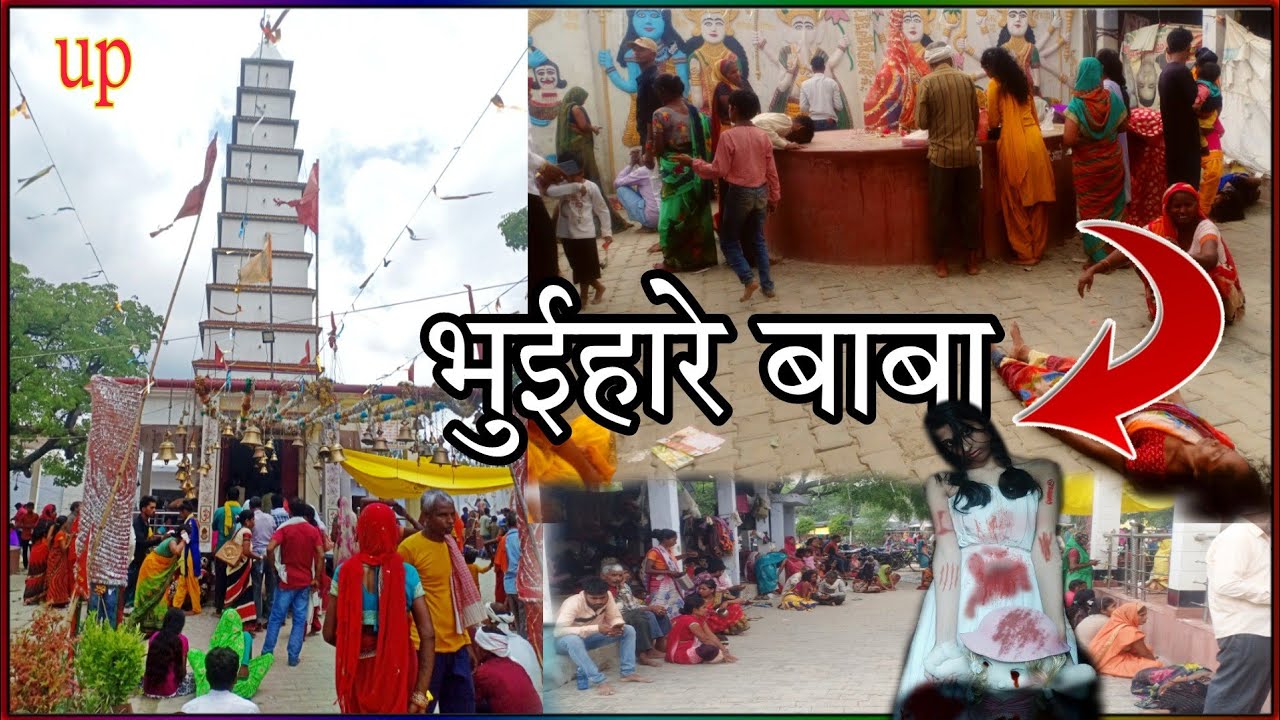 भुईहारे बाबा बारियारपुर रायबरेली | भूमिहारे | बरियारपुर मंदिर temples