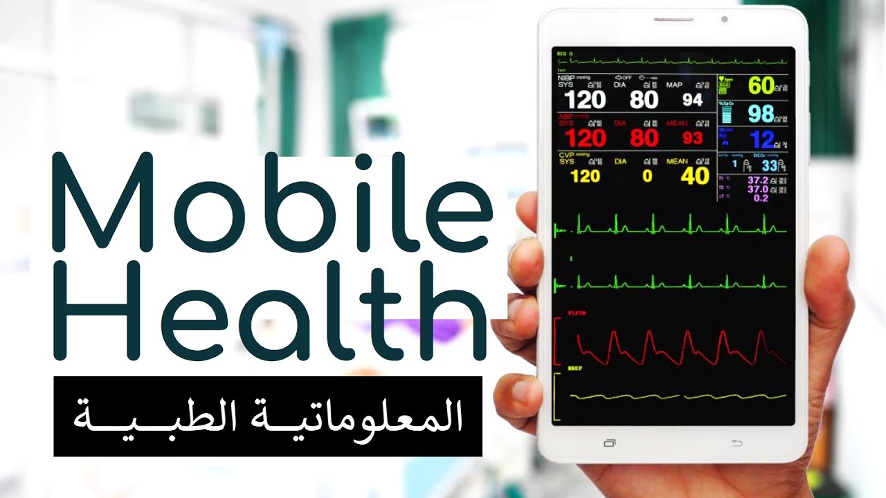 المعلوماتية الطبية: Mobile Health