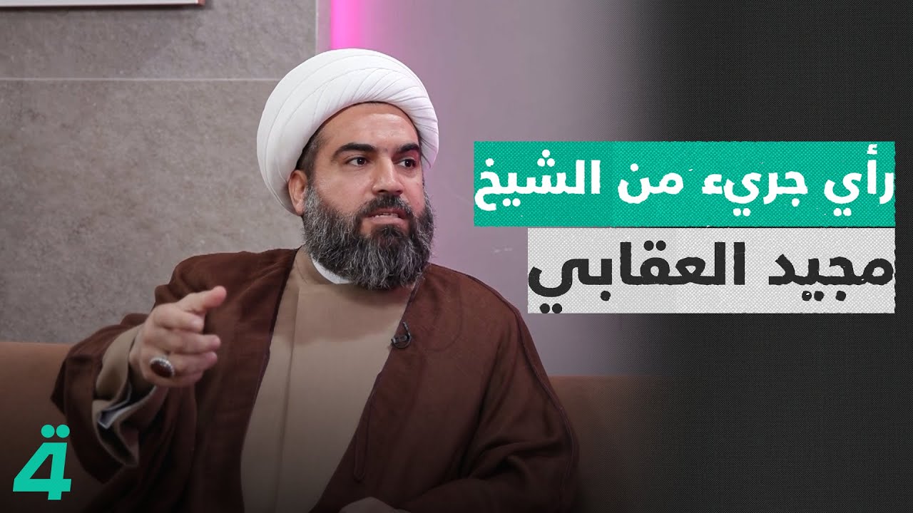 رأي جريء من الشيخ مجيد العقابي استمع ماذا قال ؟