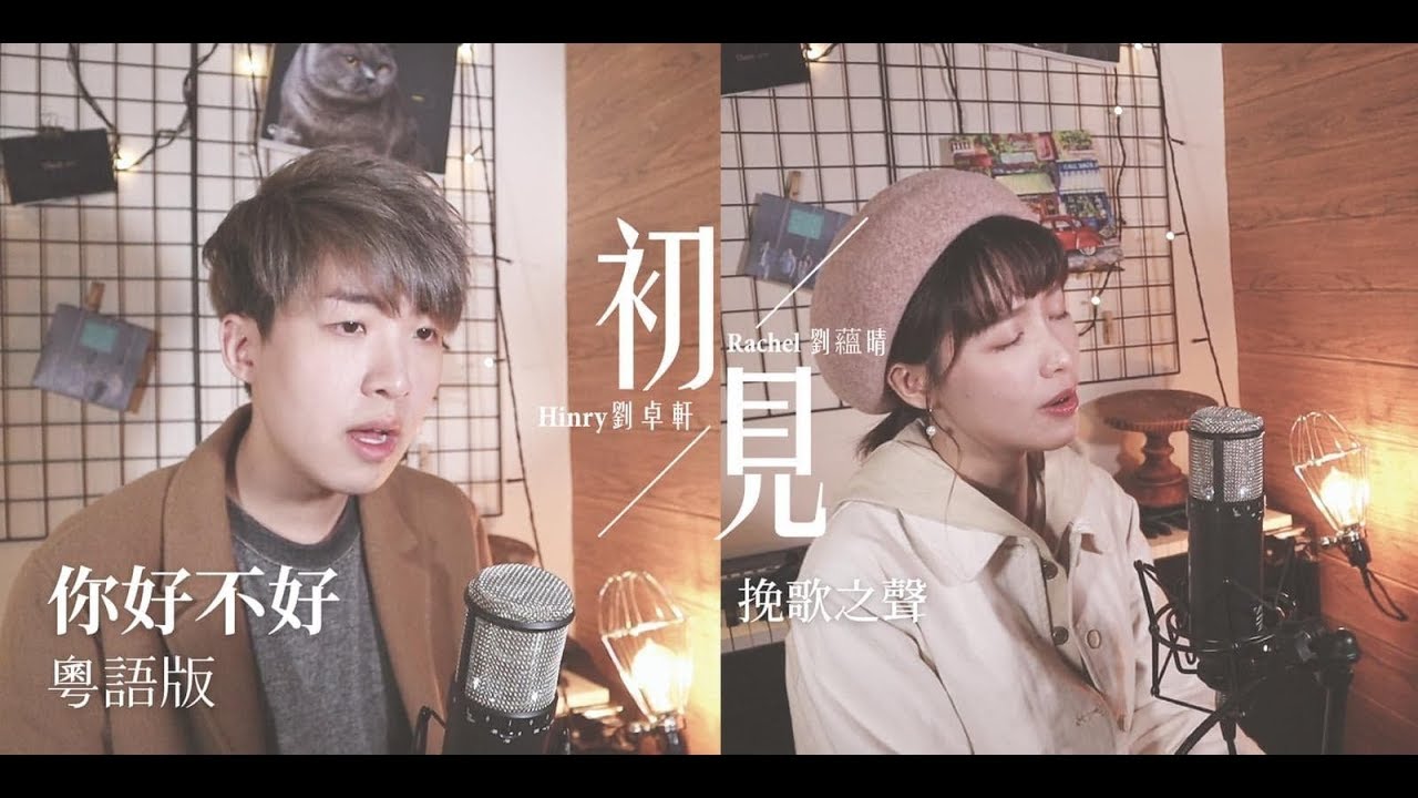 《你好不好》粵語版COVER  ／ 主唱：劉卓軒Hinry & 劉蘊晴Rachel