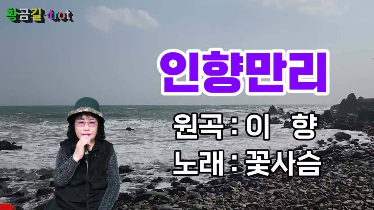 #이향,#가수이향,#인향만리,#수원나그네,#내고향정읍아 2025신곡나는당신편             찐펜 꽃사슴 인향만리(원곡이향)
