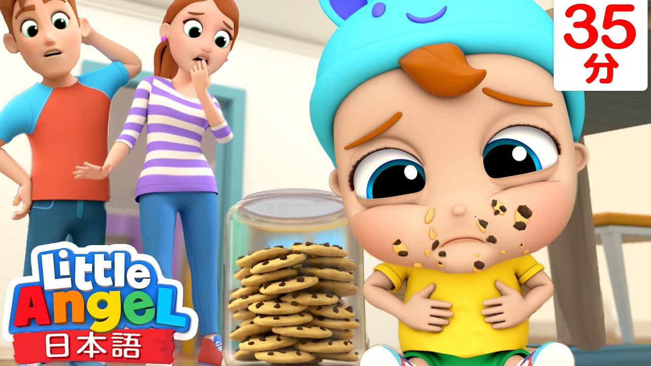 おかしの食べ過ぎでおなかがいたいよ - 良い生活習慣のうた | 教育アニメ | 子供の歌メドレー | 童謡 | Little Angel - リトルエンジェル日本語