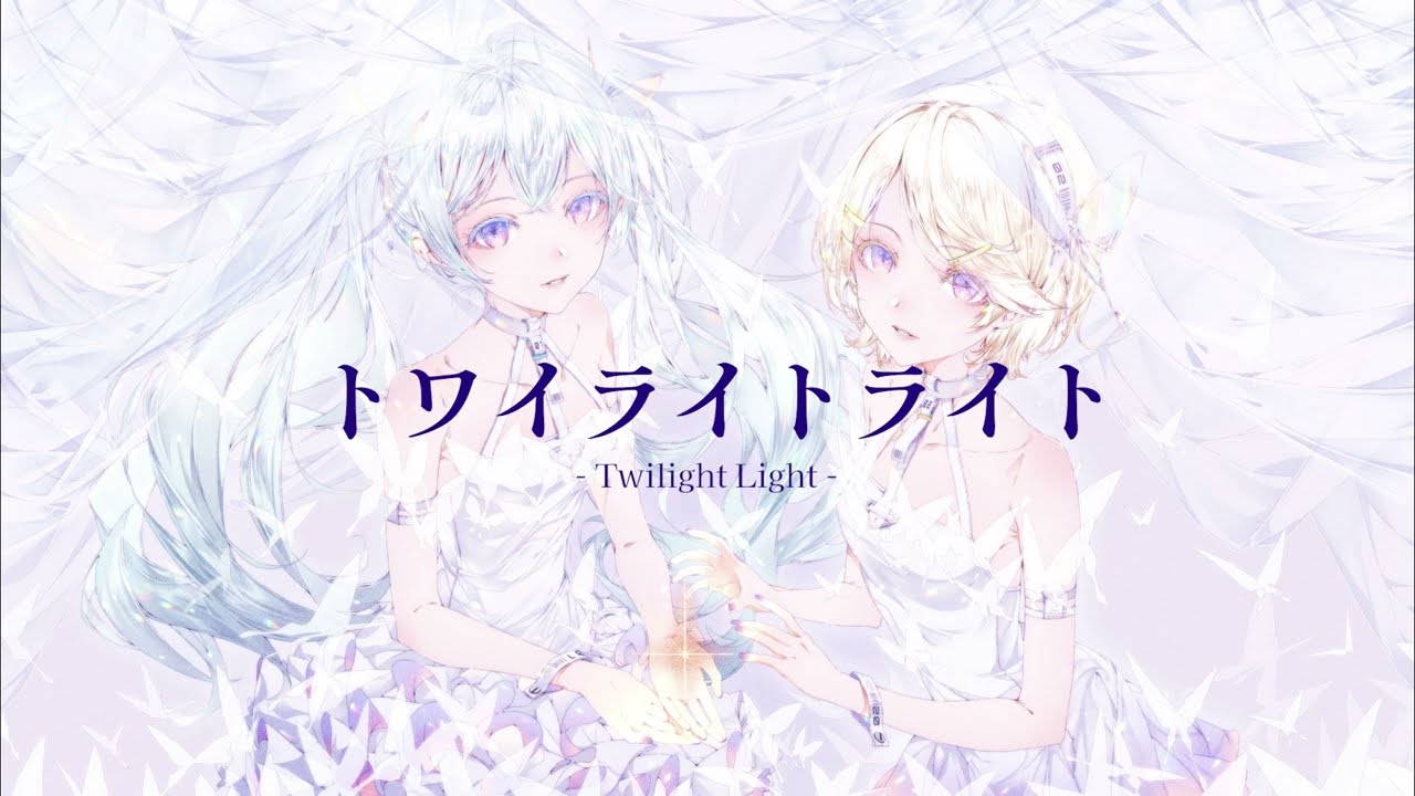 とあ - トワイライトライト - ft.初音ミク, 鏡音リン ( Toa - Twilight Light -  ft.Hatsune Miku, Kagamine Rin )