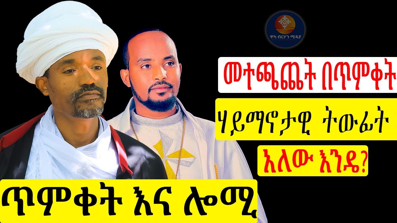 ሎሚ  እና ጥምቀት ምን አገናኛቸው ።የጥምቀት ስርዓትና አከባበሩ ከሊቀሊቃውንት የኔታ ስምዐ ኮነ መልአክ ጋር ያደረግነው ቆይታ