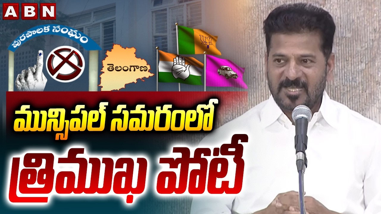 మున్సిపల్ సమరంలో త్రిముఖ పోటీ | CM Revanth reddy About Municipal Election Competition | ABN