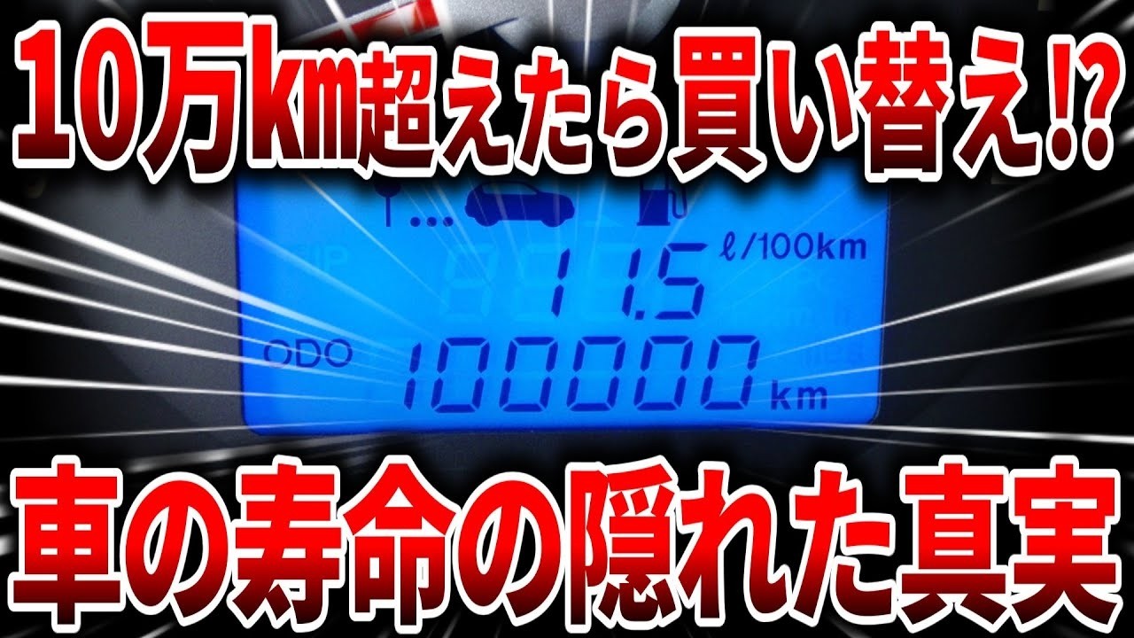 【完全崩壊】10万km＝寿命は大ウソ！知らないと損する本当の買い替え時期とは？