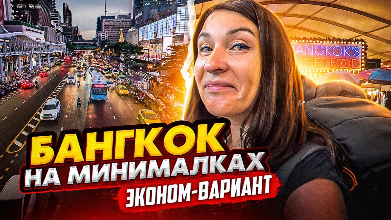 ОДИН ДЕНЬ В БАНГКОКЕ. Едим рыбу в соли у дороги. ТАИЛАНД