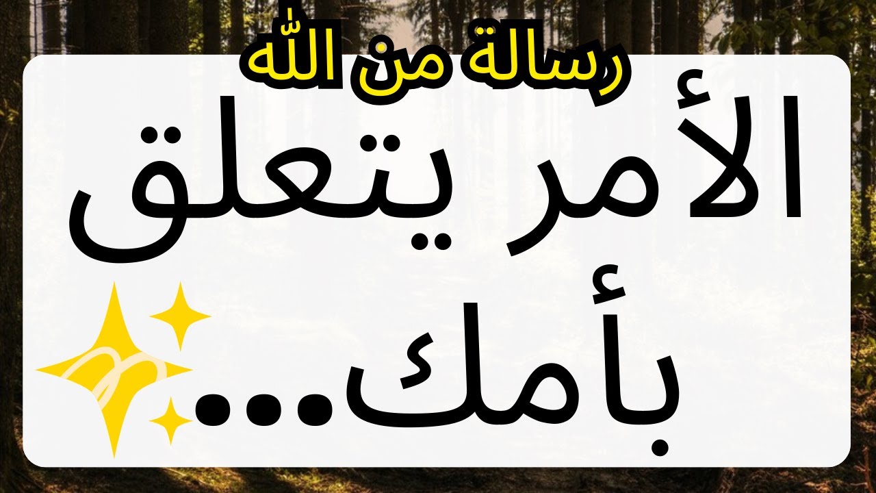 تنبيه هام! الأمر يتعلق بوالدتك... رسالة من الله