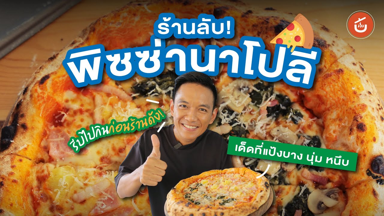 พิซซ่านาโปลีร้านลับ! ทีเด็ดที่แป้ง บาง นุ่ม หนึบ รีบไปกิน🍕😋 | เชฟน่านรีวิว
