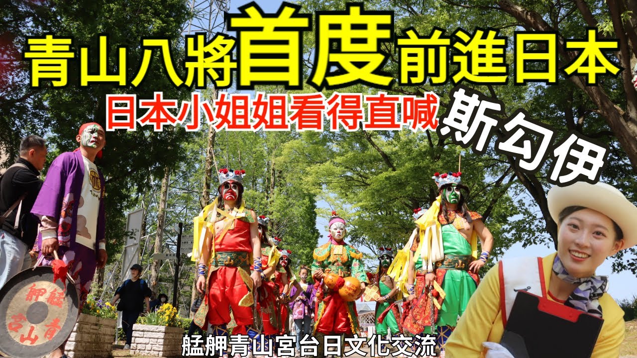 【青山王台日交流】小姐姐直喊「斯勾伊」歷史性突破-日本大陣仗接駕！青山八將踏出國際第一步，揚威日本-大家相機拍不停｜不當護理師要幹嘛?!  #台日交流 #青山王#礪波鬱金香公園