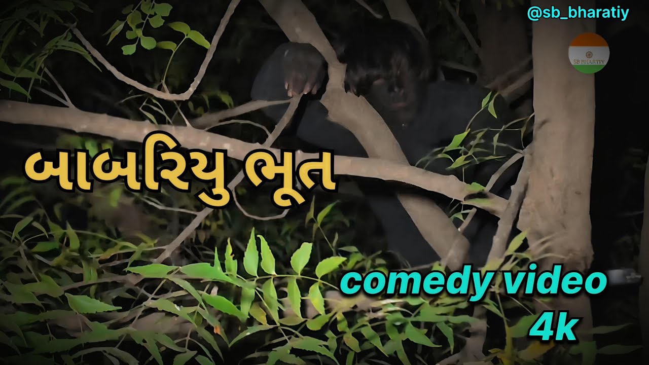 બાબરિયું ભૂત //sb bharatiy//comedy video // horror story 