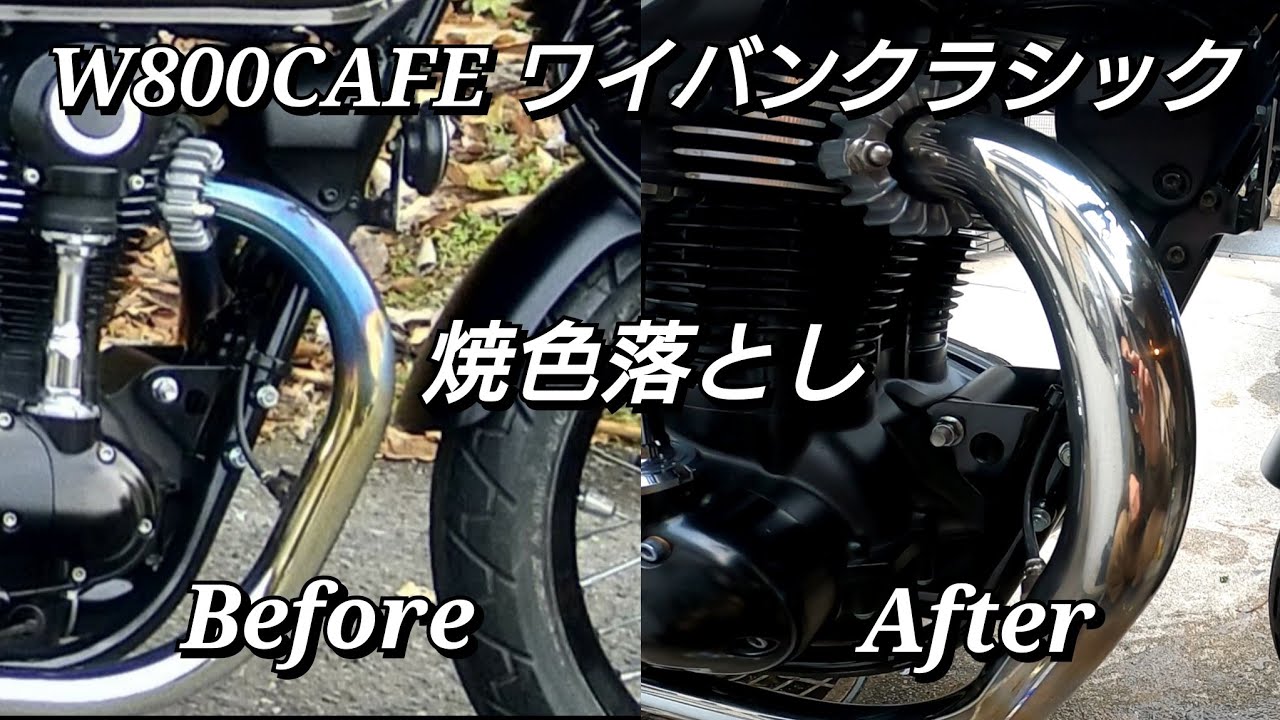 【W800CAFE】  ワイバンクラシックマフラーの焼色を落とした事をご報告致します