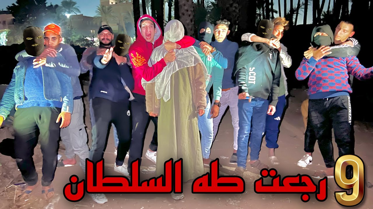 انتقمت من الشيخ النصاب ورجلتو + رجعت طه السلطان