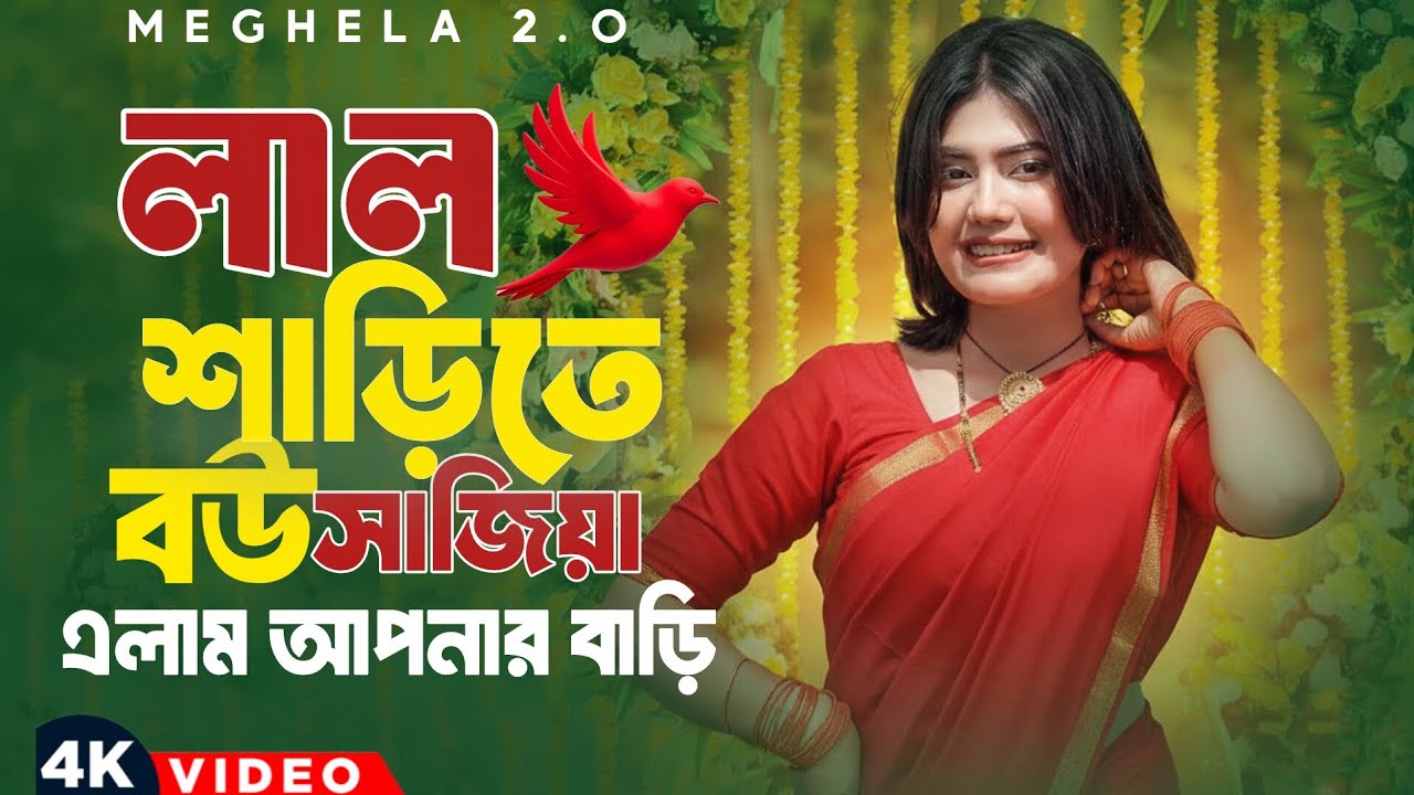 লাল শাড়িতে বউ সাজিয়া | প্রবাসি স্বামি | Bangla New Song 2026