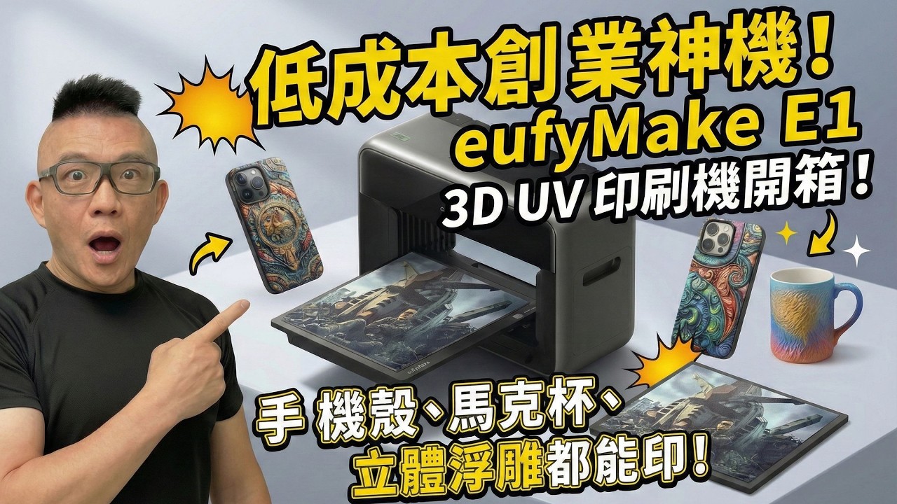低成本創業神機！eufyMake E1 3D UV 印刷機開箱：手機殼、馬克杯、立體浮雕都能印！
