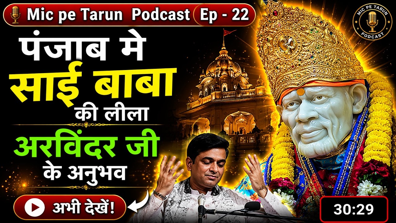 साईं बाबा के चमत्कार - गुरुदास पुर पंजाब से अरविदर जी के अनुभव - Mic Pe Tarun Podcast- EP 22