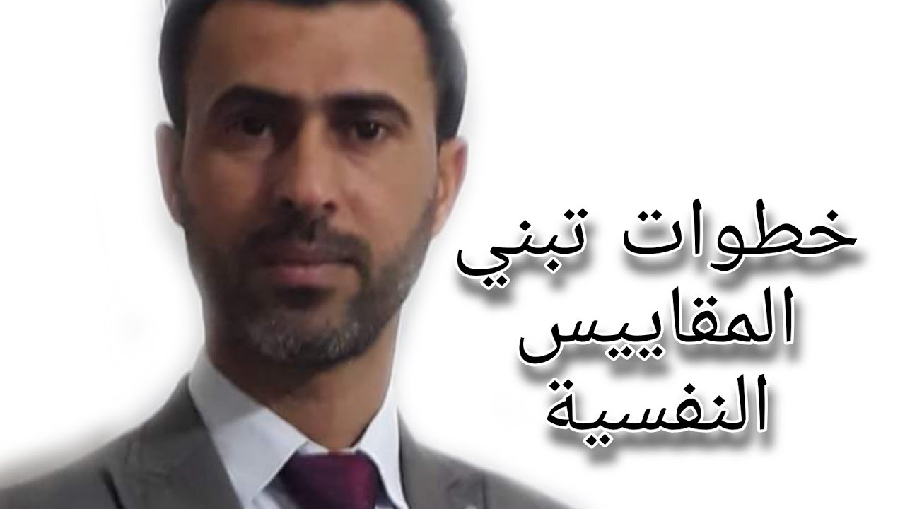 خطوات تبني المقاييس النفسية || د. علي رسن الناصري