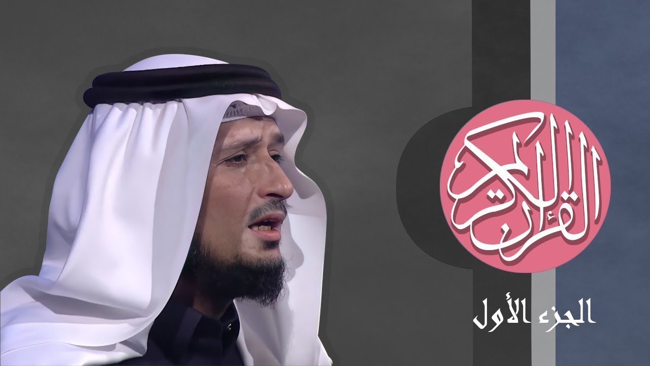 [01] القرآن الكريم الجزء الأول مكتوب الشيخ فارس عباد