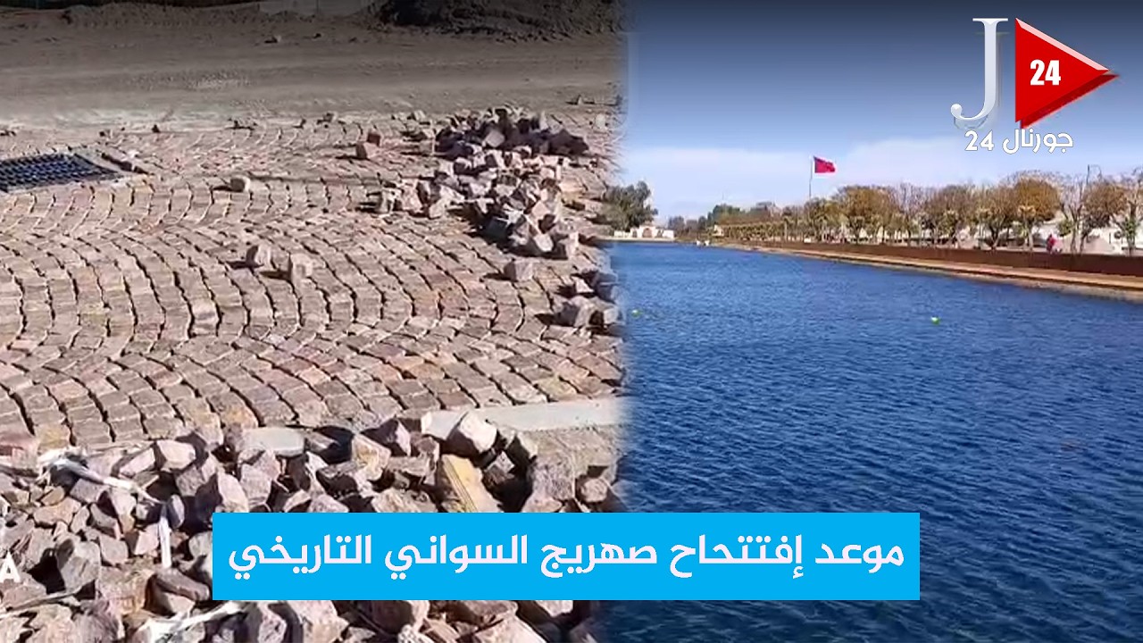 مصادر...موعد إفتتحاح صهريج السواني التاريخي