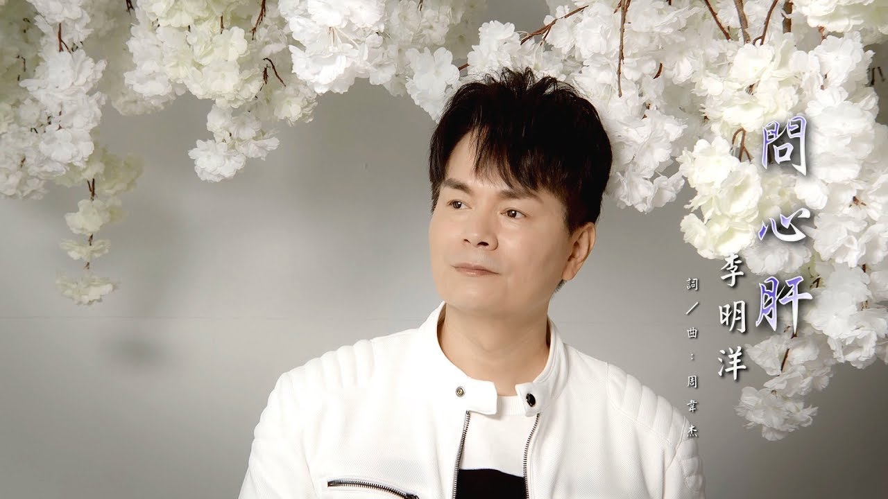 李明洋-問心肝 (官方完整版MV) HD 【三立八點檔炮仔聲片頭曲】