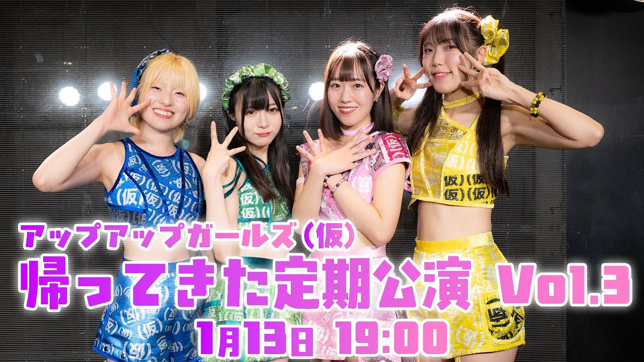 【1月13日 19:00】アップアップガールズ（仮）帰ってきた定期公演Vol.3
