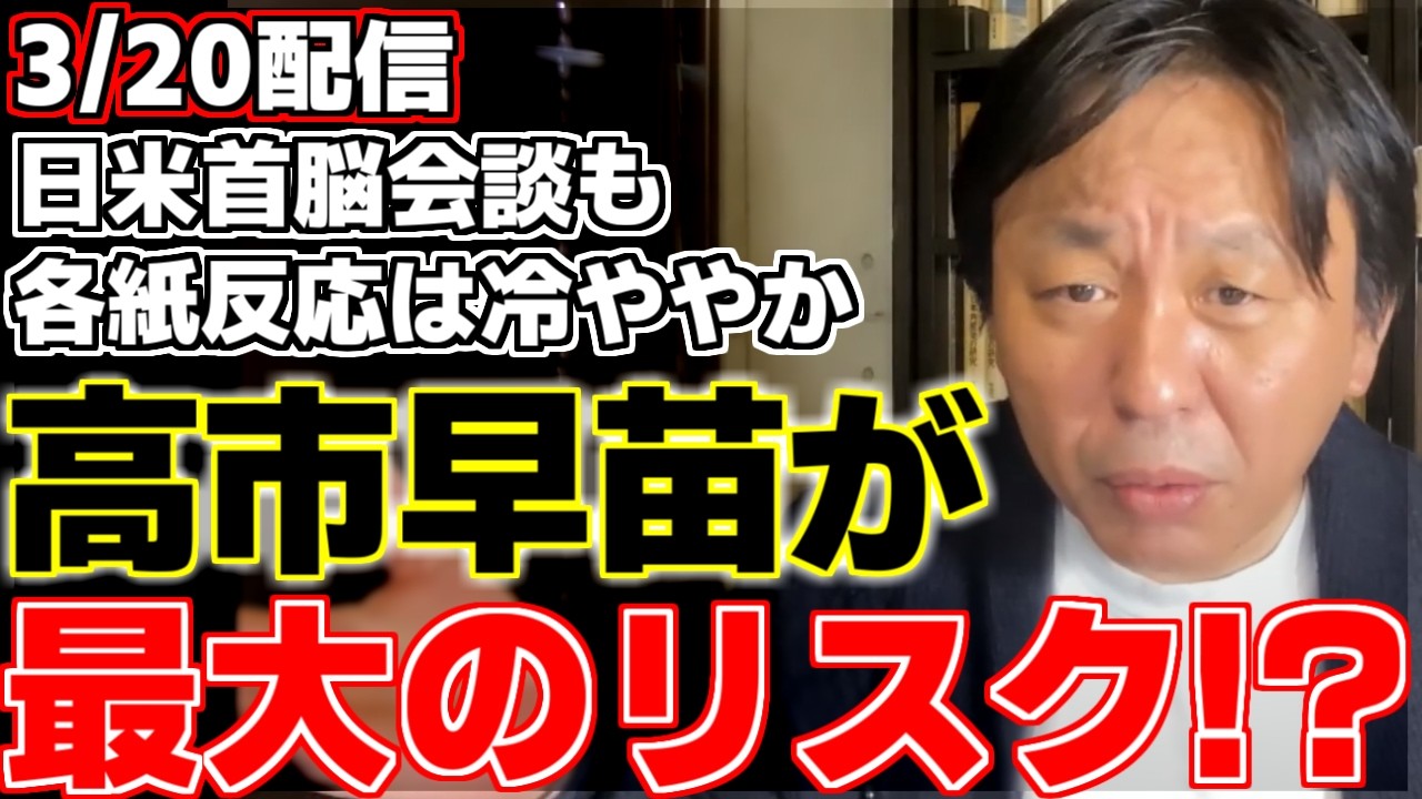 【菅野完】【高市早苗】いよいよ日米首脳会談がはじまったが新聞各紙の反応は冷ややかだった。諸外国がトランプ大統領と距離を保つ中、追従する高市総理はリスク扱いされていた!?【イラン情勢】【チームみらい】