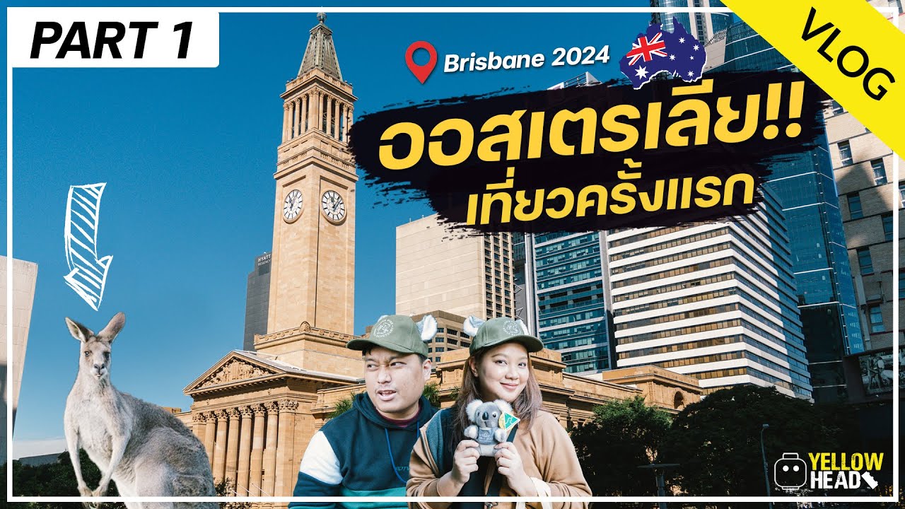 VLOG : ออสเตรเลีย Part 1 I Brisbane เที่ยวเมืองชิวๆ เล่นจิงโจ้!