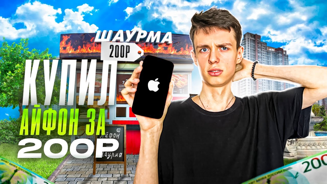 КУПИЛ АЙФОН ЗА 200 РУБЛЕЙ! | ОТ ПЕРЕКУПА ДО МАГАЗИНА