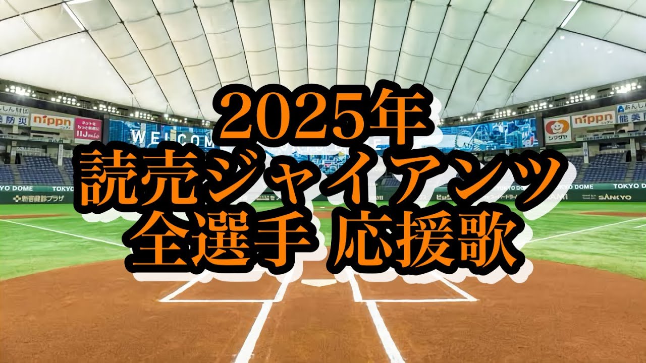 2025年 読売巨人軍 選手別応援歌メドレー(2月末時点)