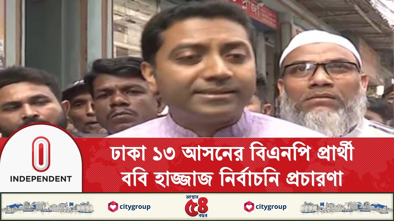ঢাকা ১৩ আসনের বিএনপি প্রার্থী ববি হাজ্জাজ নির্বাচনি প্রচারণা চালাচ্ছে | Dhaka -13 | Independent TV