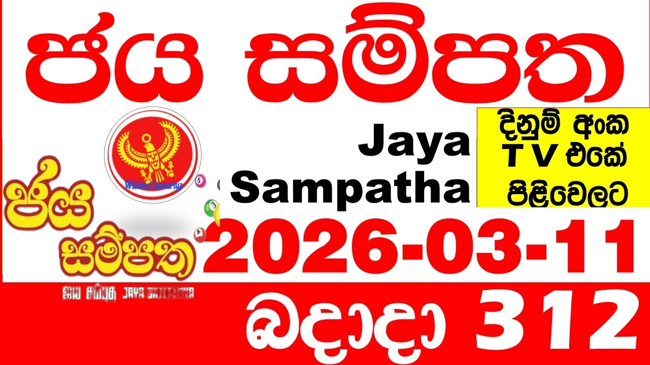 Jaya Sampatha 0312 Today DLB Lottery Result 2026.03.11 ජය සම්පත දිනුම් ප්&zwj;රතිඵල 312 Lotherai