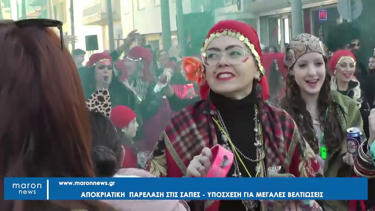 ΑΠΟΚΡΙΑΤΙΚΗ ΠΑΡΕΛΑΣΗ ΣΤΙΣ ΣΑΠΕΣ 22 02 2026 maronnews gr