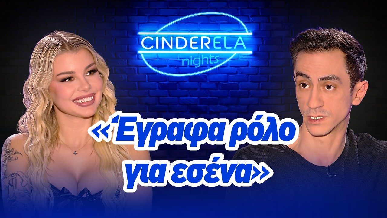 CinderELA Nights | &Theta;&alpha; έ&delta;&iota;&nu;&epsilon; &omicron; &Tau;ό&lambda;&eta;&sigmaf; &Pi;&alpha;&pi;&alpha;&delta;&eta;&mu;&eta;&tau;&rho;ί&omicron;&upsilon; &Rho;ό&lambda;&omicron; &sigma;&tau;&eta; Cinderella  | Powered by Elabet