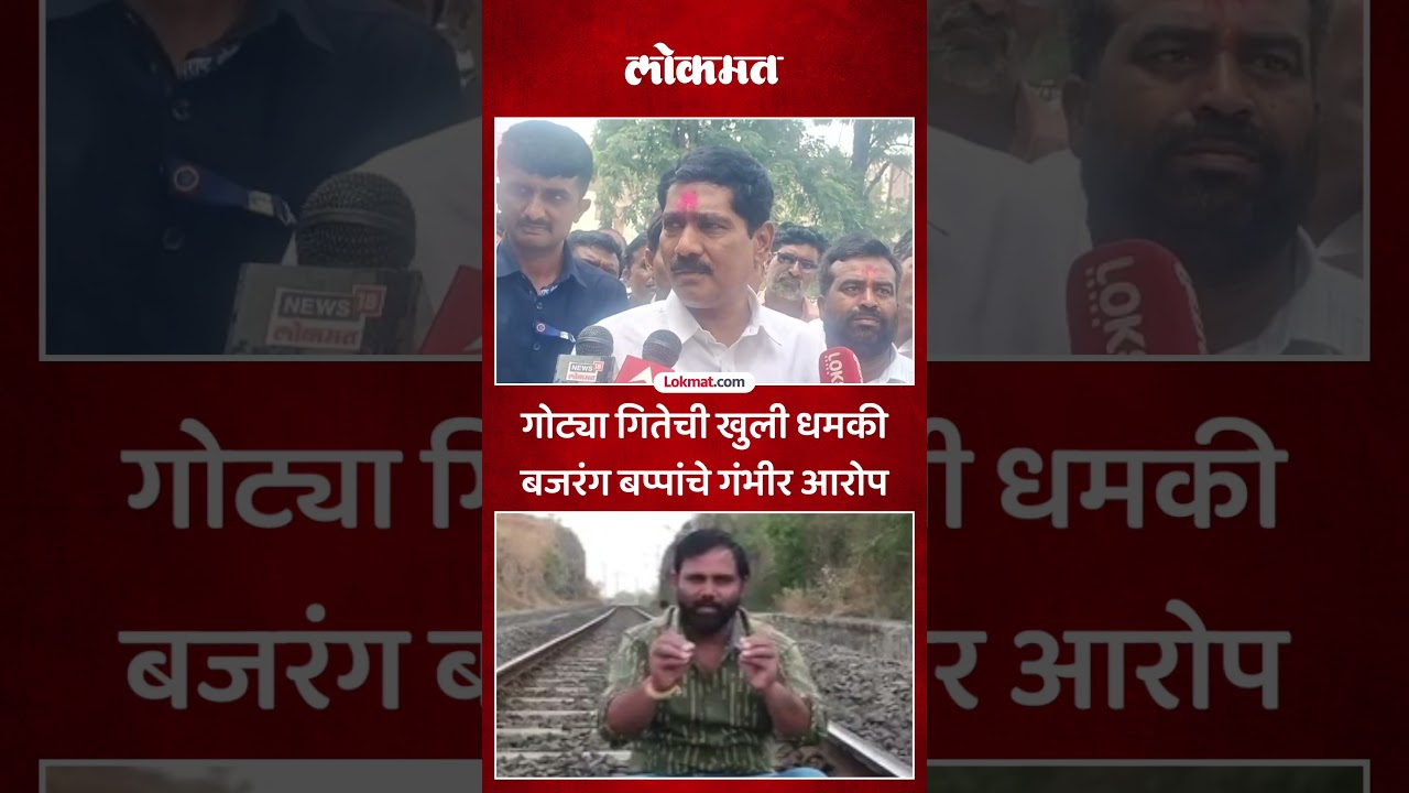 गोट्या गितेचा व्हिडीओ व्हायरल, बजरंग सोनावणे काय म्हणाले? Gotya Gitte Viral Video | PS5